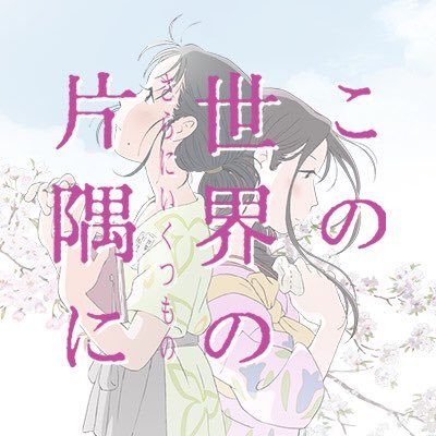 この世界の（さらにいくつもの）片隅に | 株式会社ジェンコ公式